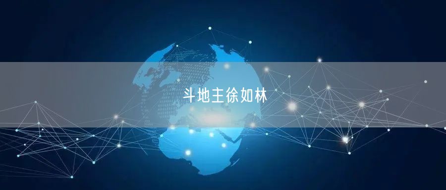 斗地主徐如林