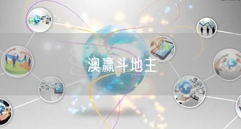 澳赢斗地主