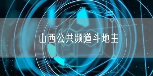 山西公共频道斗地主