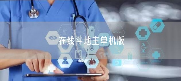 在线斗地主单机版