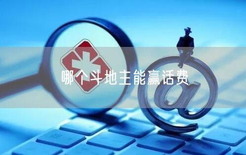 哪个斗地主能赢话费