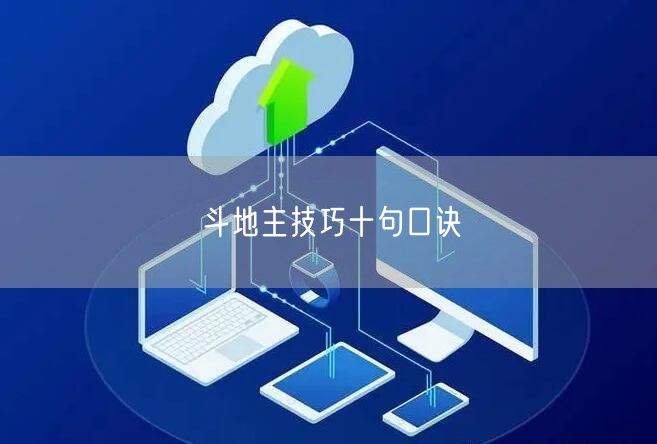 斗地主技巧十句口诀