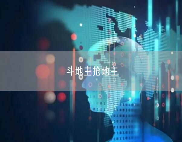 斗地主抢地主