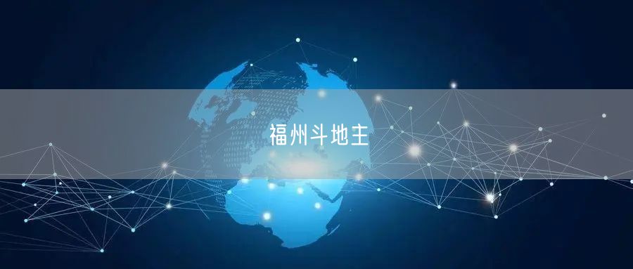福州斗地主