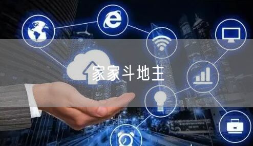 家家斗地主