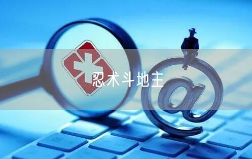 忍术斗地主