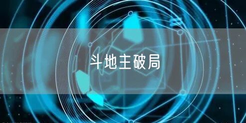 斗地主破局