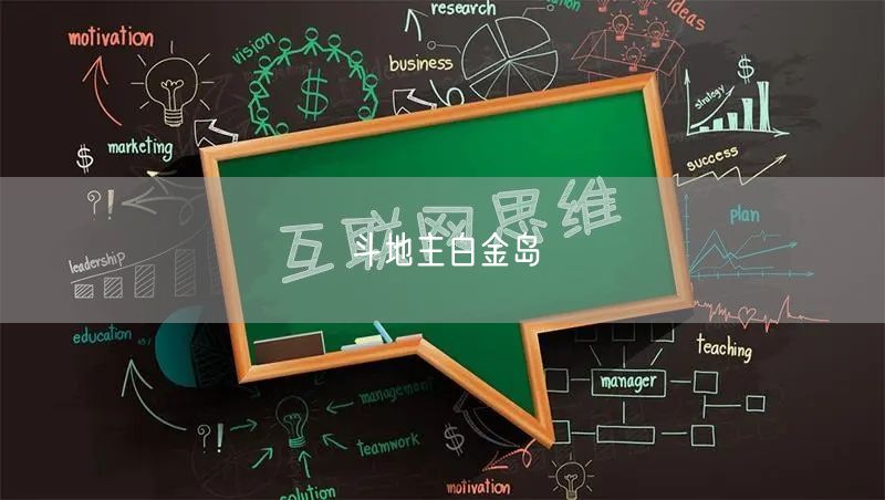 斗地主白金岛
