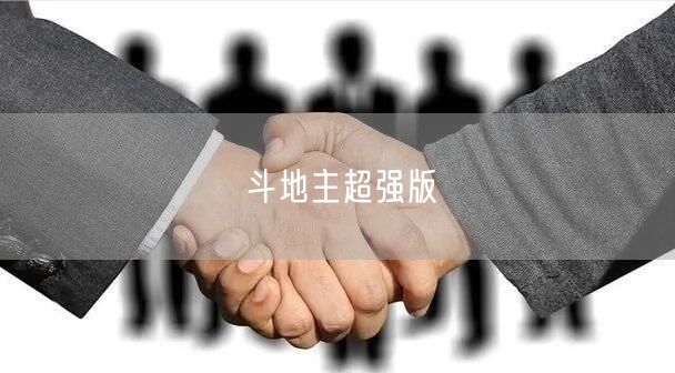斗地主超强版