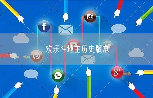 欢乐斗地主历史版本