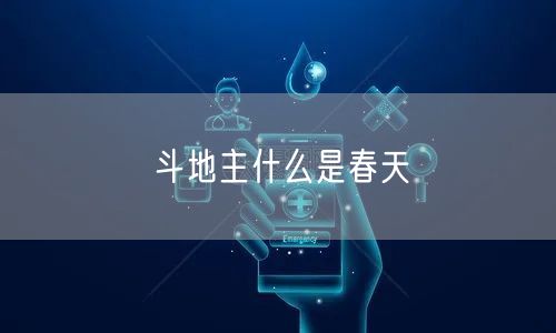 斗地主什么是春天