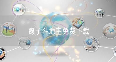 癞子斗地主免费下载