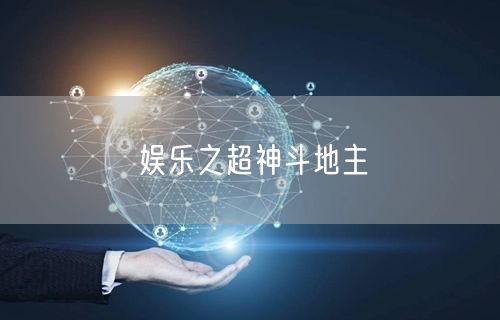 娱乐之超神斗地主