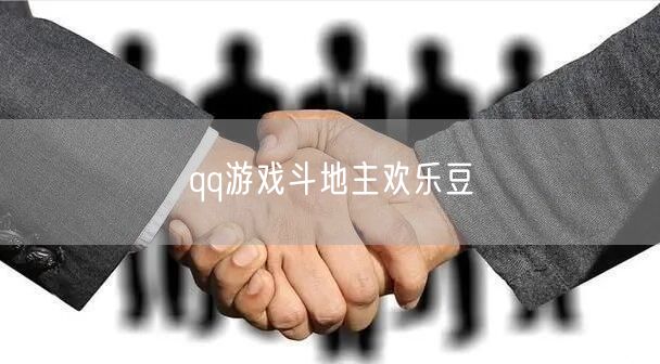 qq游戏斗地主欢乐豆