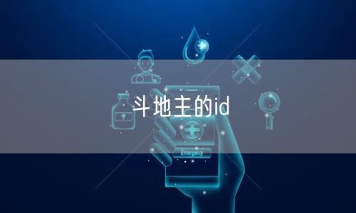 斗地主的id
