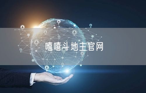 嘻嘻斗地主官网