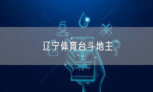 辽宁体育台斗地主