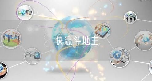 快赢斗地主