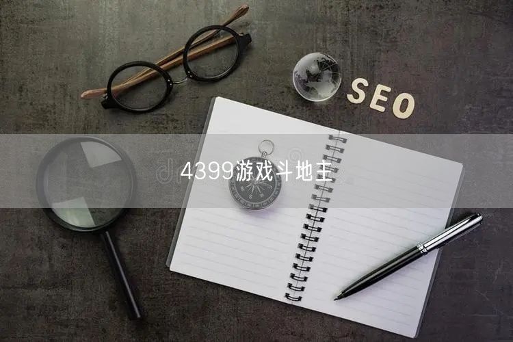 4399游戏斗地主