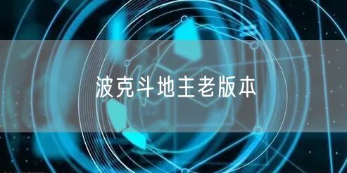波克斗地主老版本