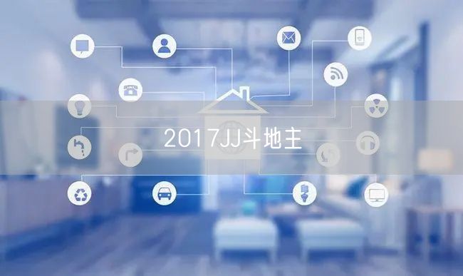 2017JJ斗地主