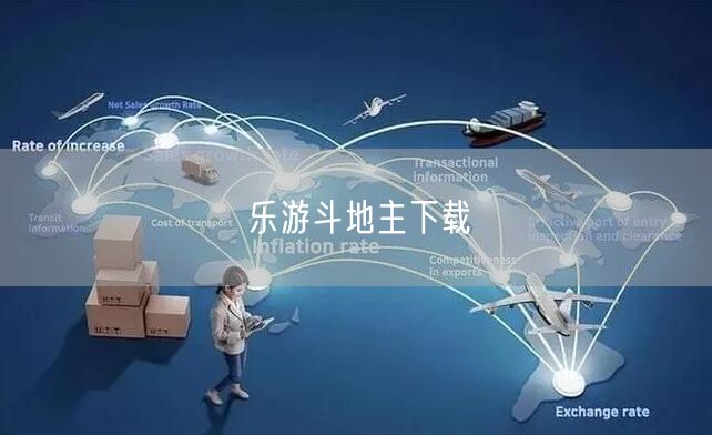 乐游斗地主下载