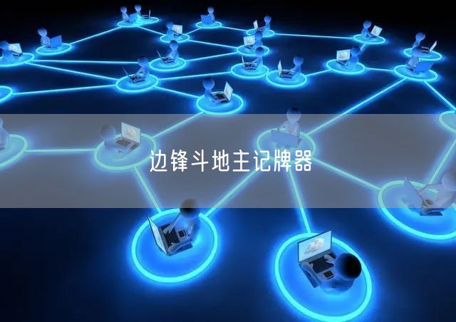 边锋斗地主记牌器