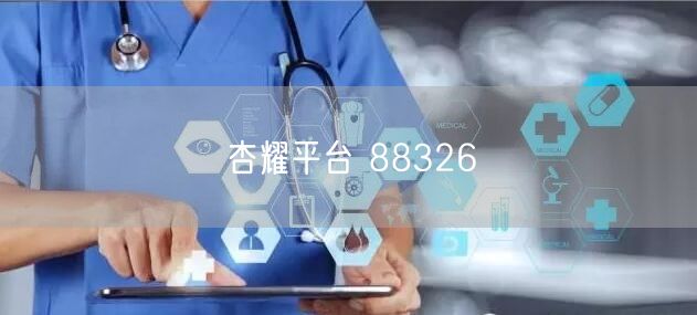 杏耀平台 88326
