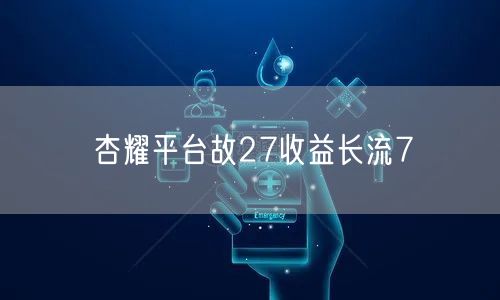 杏耀平台故27收益长流7