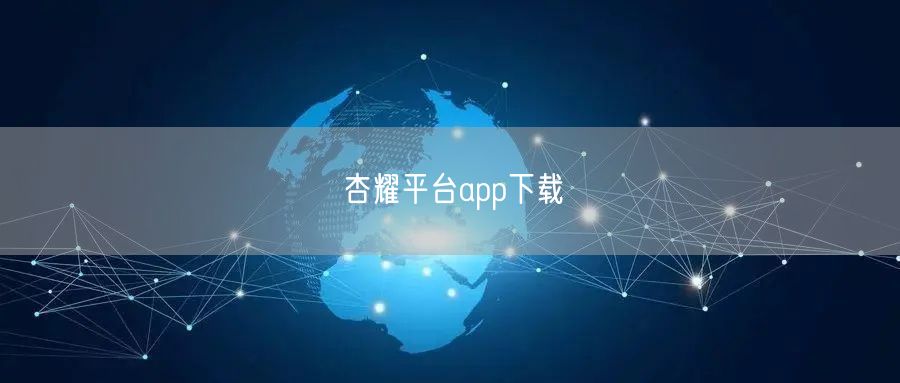 杏耀平台app下载