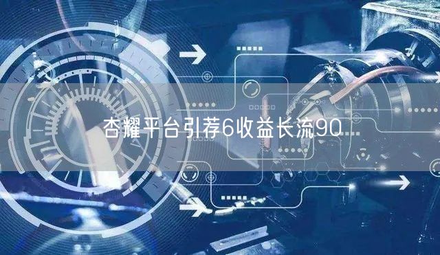 杏耀平台引荐6收益长流90