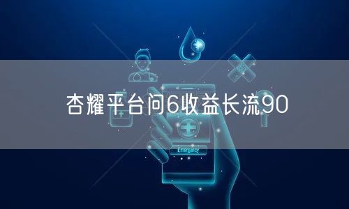 杏耀平台问6收益长流90