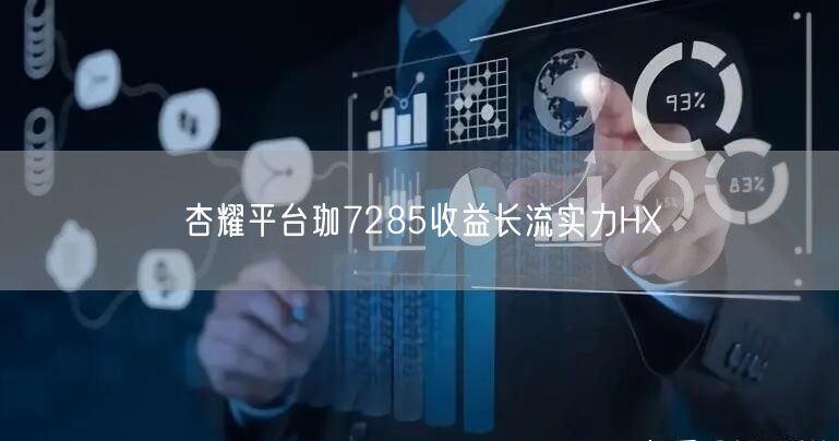 杏耀平台珈7285收益长流实力HX