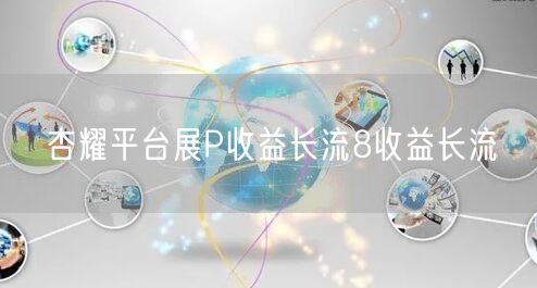 杏耀平台展P收益长流8收益长流