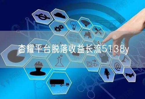 杏耀平台脱落收益长流5138y