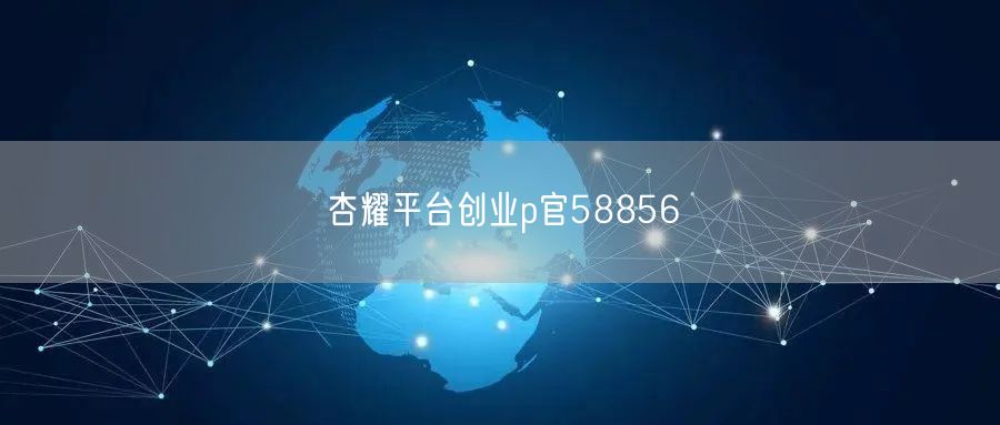 杏耀平台创业p官58856