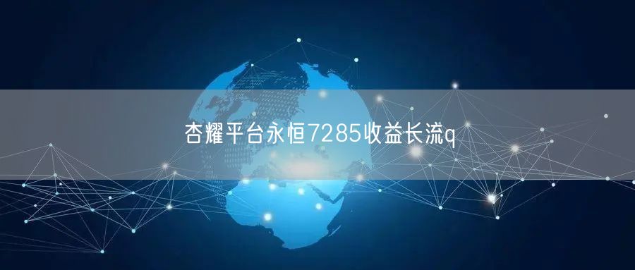 杏耀平台永恒7285收益长流q