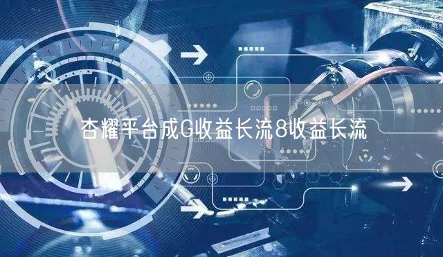 杏耀平台成G收益长流8收益长流
