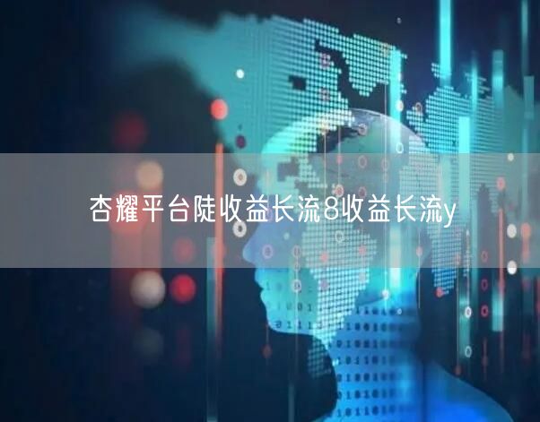 杏耀平台陡收益长流8收益长流y