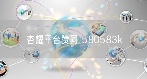 杏耀平台赞同 580583k