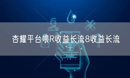 杏耀平台喂R收益长流8收益长流