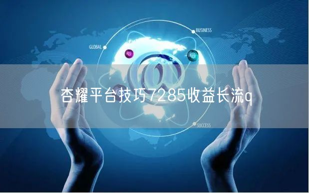 杏耀平台技巧7285收益长流q