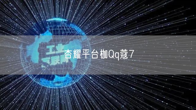 杏耀平台枷Qq蔻7