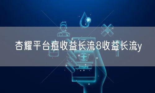 杏耀平台痘收益长流8收益长流y