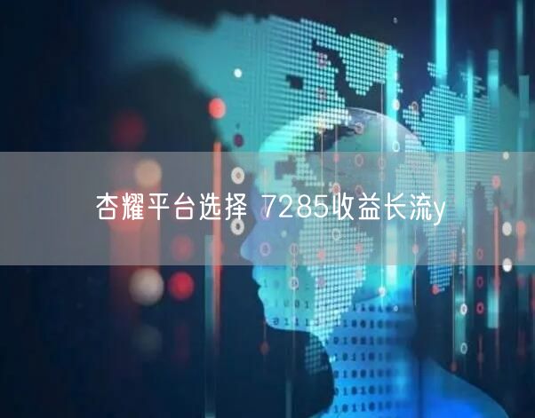 杏耀平台选择 7285收益长流y