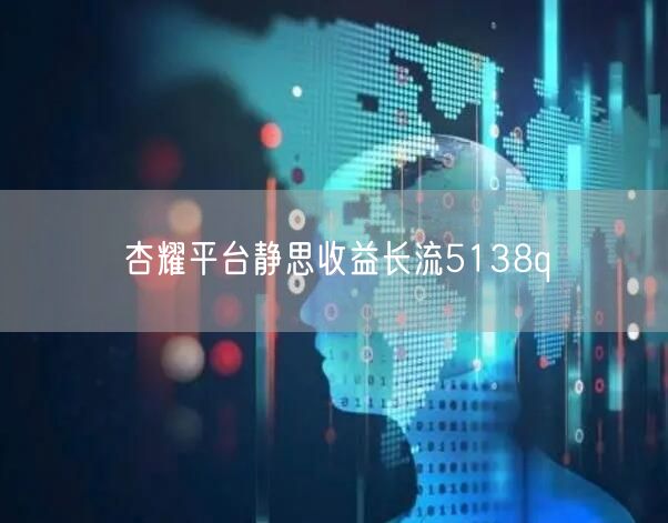 杏耀平台静思收益长流5138q