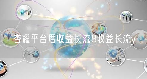 杏耀平台厝收益长流8收益长流y