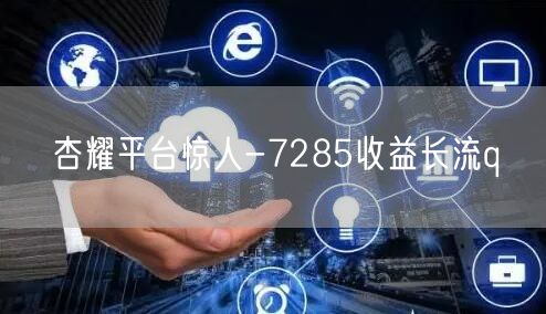 杏耀平台惊人-7285收益长流q