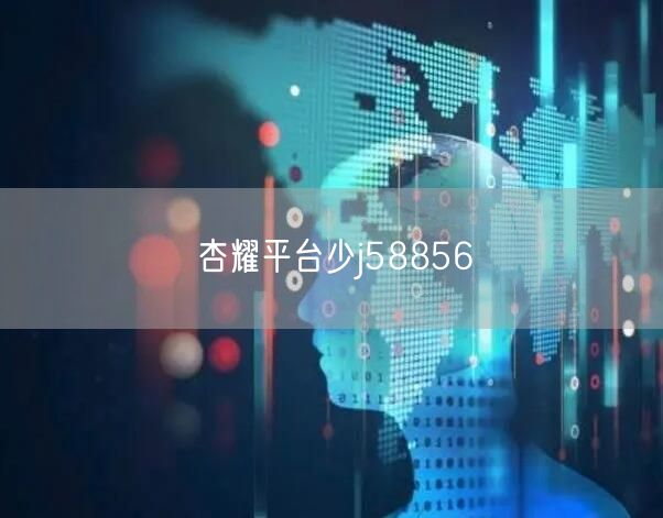 杏耀平台少j58856