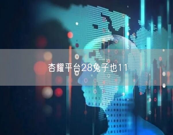 杏耀平台28兔子也11